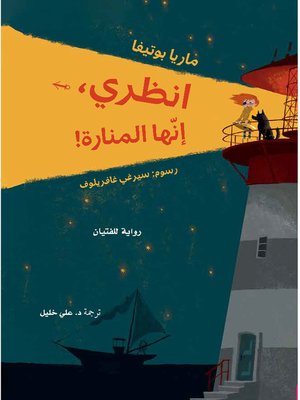 cover image of انظري إنها المنارة